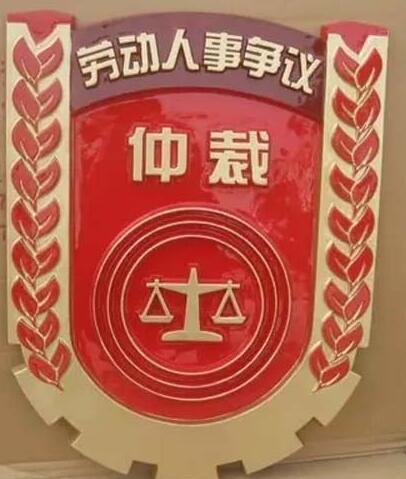 遂宁劳动仲裁徽标定做