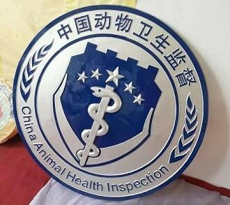 遂宁动物卫生监督徽