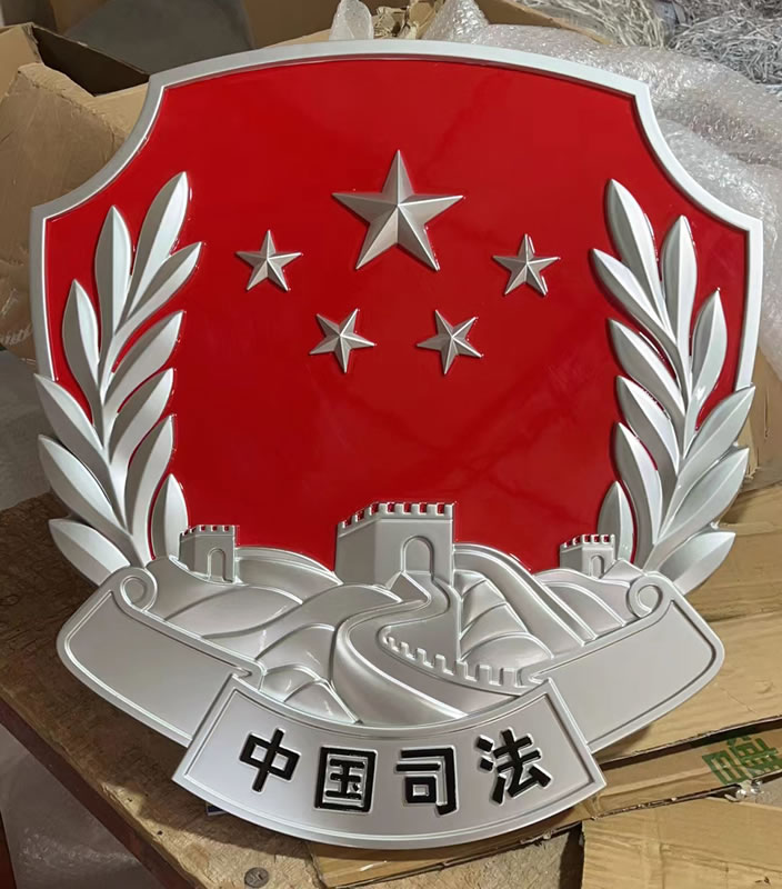 福建60司法徽标